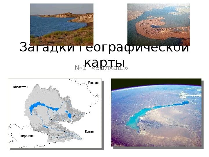 Основными экологическими проблемами озера балхаш. Озеро балхаш на карте полушарий. где расположено озеро балхаш. где находится озеро балхаш на карте евразии.