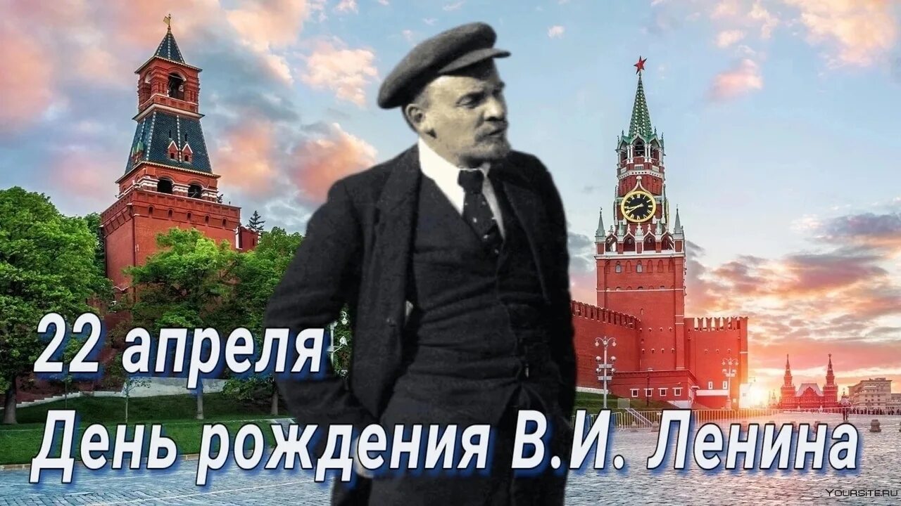 День рождения Ленина. День рождения Ленина праздник. 22 Апреля день рождения Ленина.