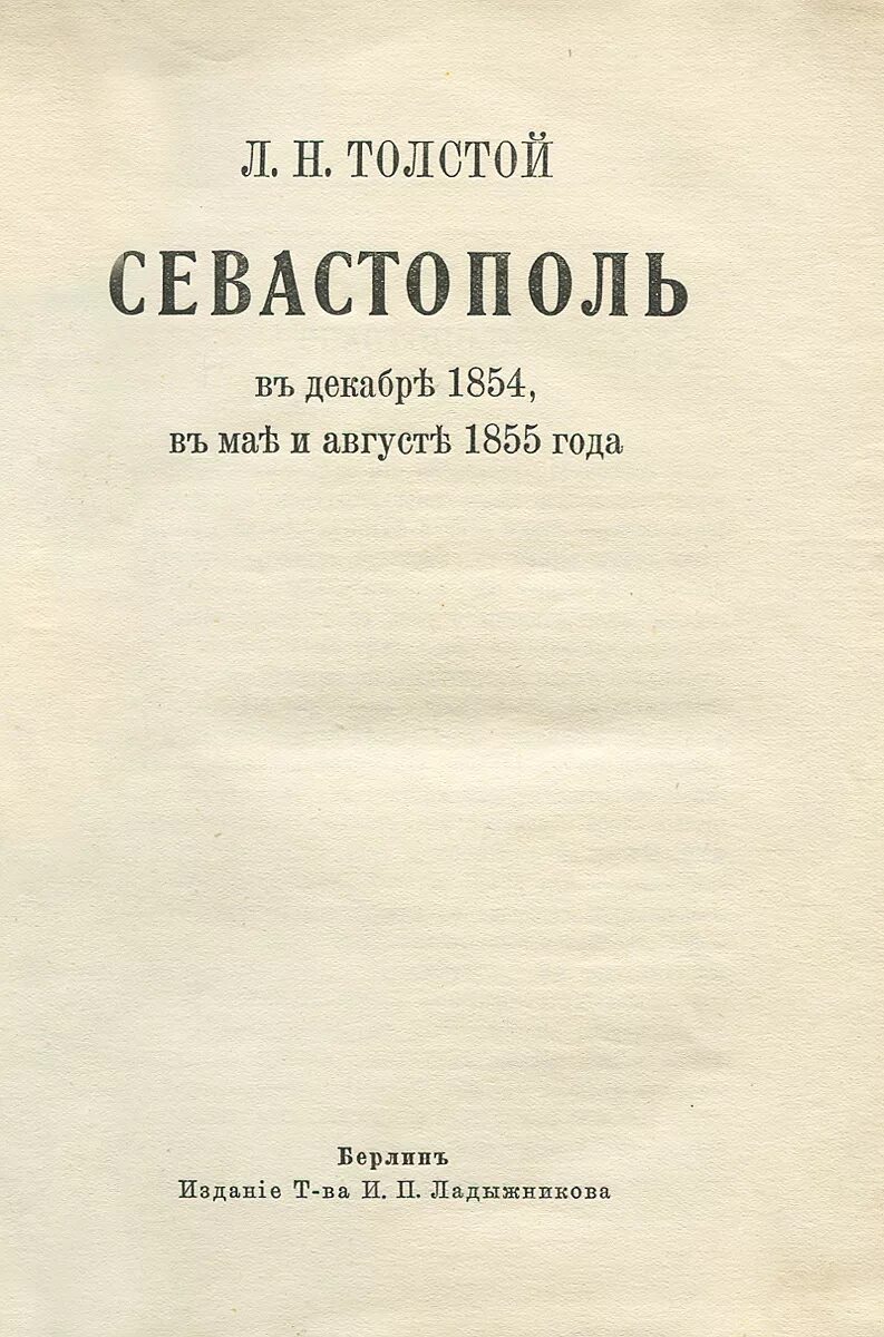 Севастополь в мае толстой. Севастополь в декабре 1854 года толстой книга. Севастополь в мае толстой книга. Севастополь в августе 1855 года обложка. Севастополь в декабре месяце книга.