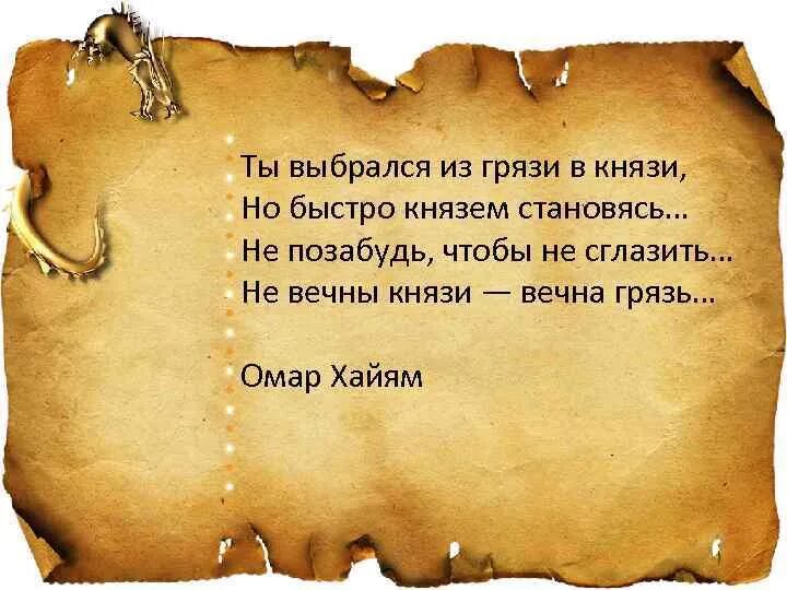 Из грязи в князи Омар Хайям. Омар Хайям не вечны князи вечна грязь. Ты выбрался из грязи в князи но быстро князем становясь Омар Хайям. Омар Хайям про грязь и князя.