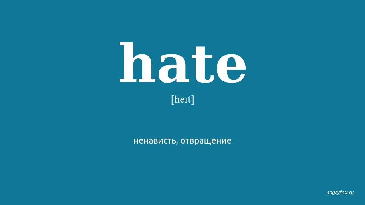 Hate перевод. State перевод. Hate перевод на русский с английского. Hating перевод. State на английском