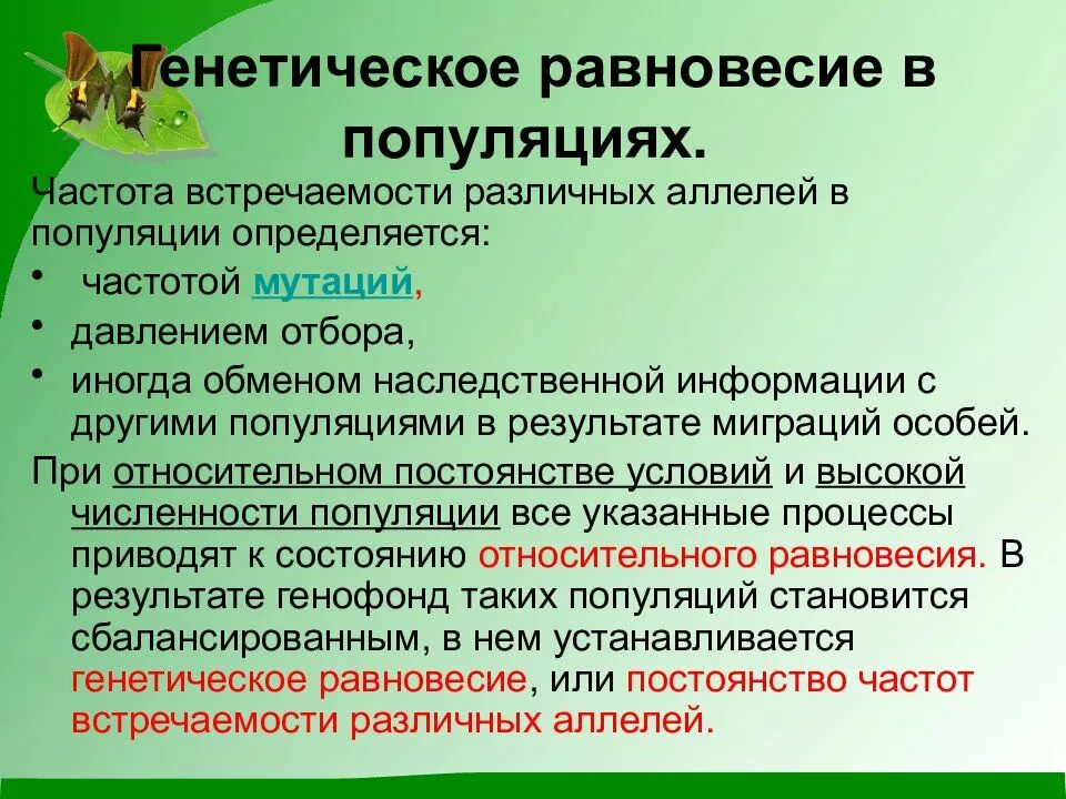Генофондом популяции называется. Генетическое равновесие популяции это. частота встречаемости различных аллелей в популяции. изменение генофонда популяций. равновесие в популяции.