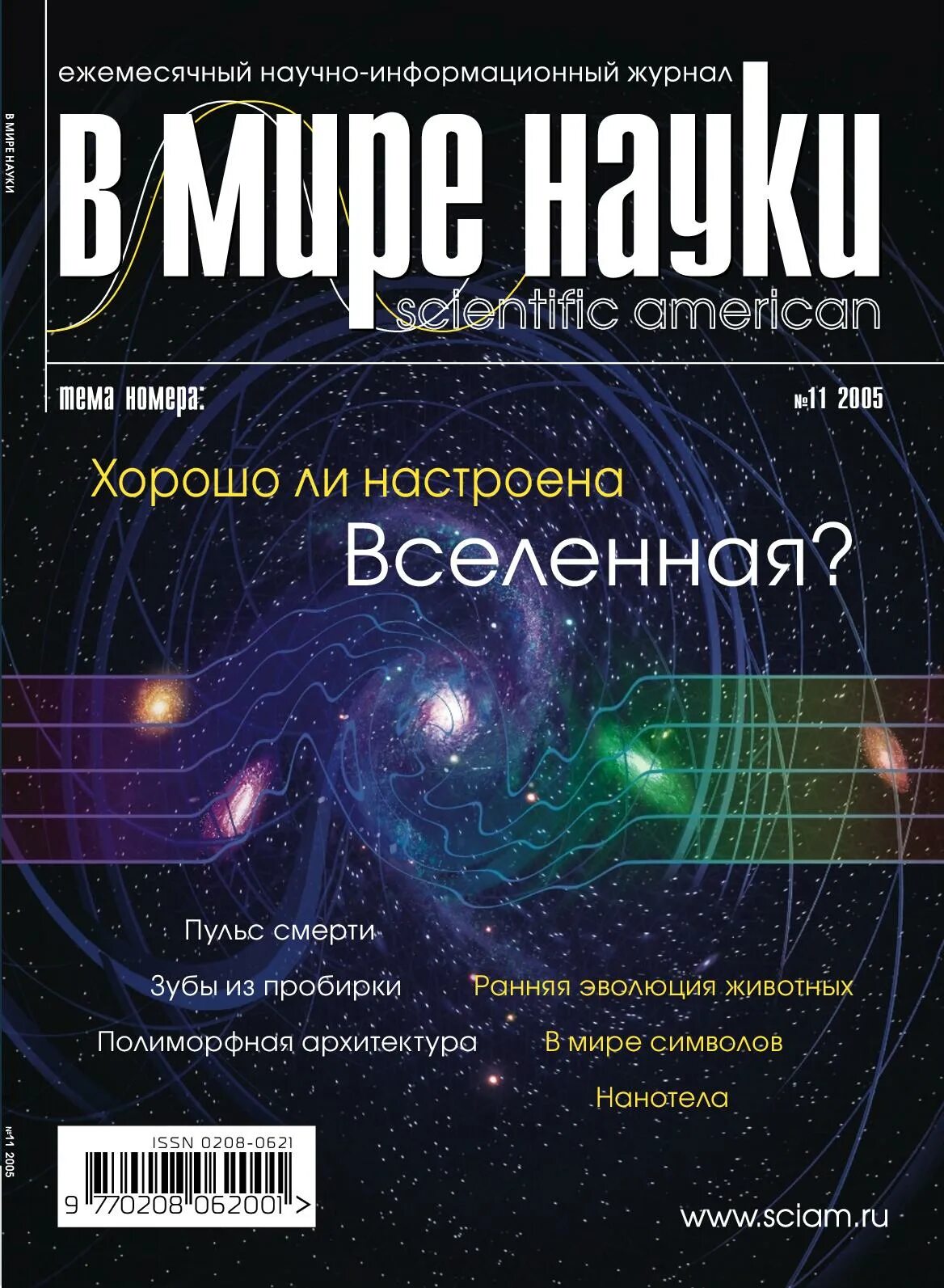 Наука и жизнь журнал 2019. Научный журнал. В мире науки журнал. Научно-популярные журналы россии. Современная обложка научного журнала.