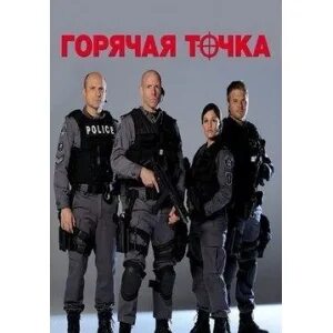 Горячая точка реклама