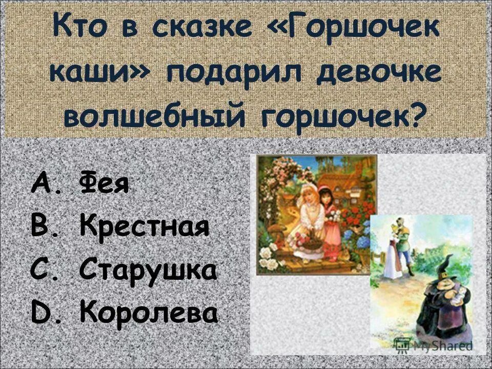 Кому из героев сказки принадлежат слова. Сказки братьев гримм. викторина по сказкам братьев гримм. вопросы к сказке горшочек каши. по сказкам братьев гримм.