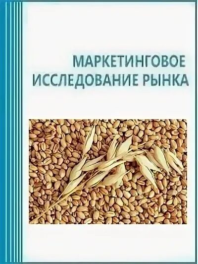 Стоимость экспорта российского дизеля. Динамика и структура посевных площадей. Производство солода. Ячмень яровой валовый сбор. Рынок ячменя.