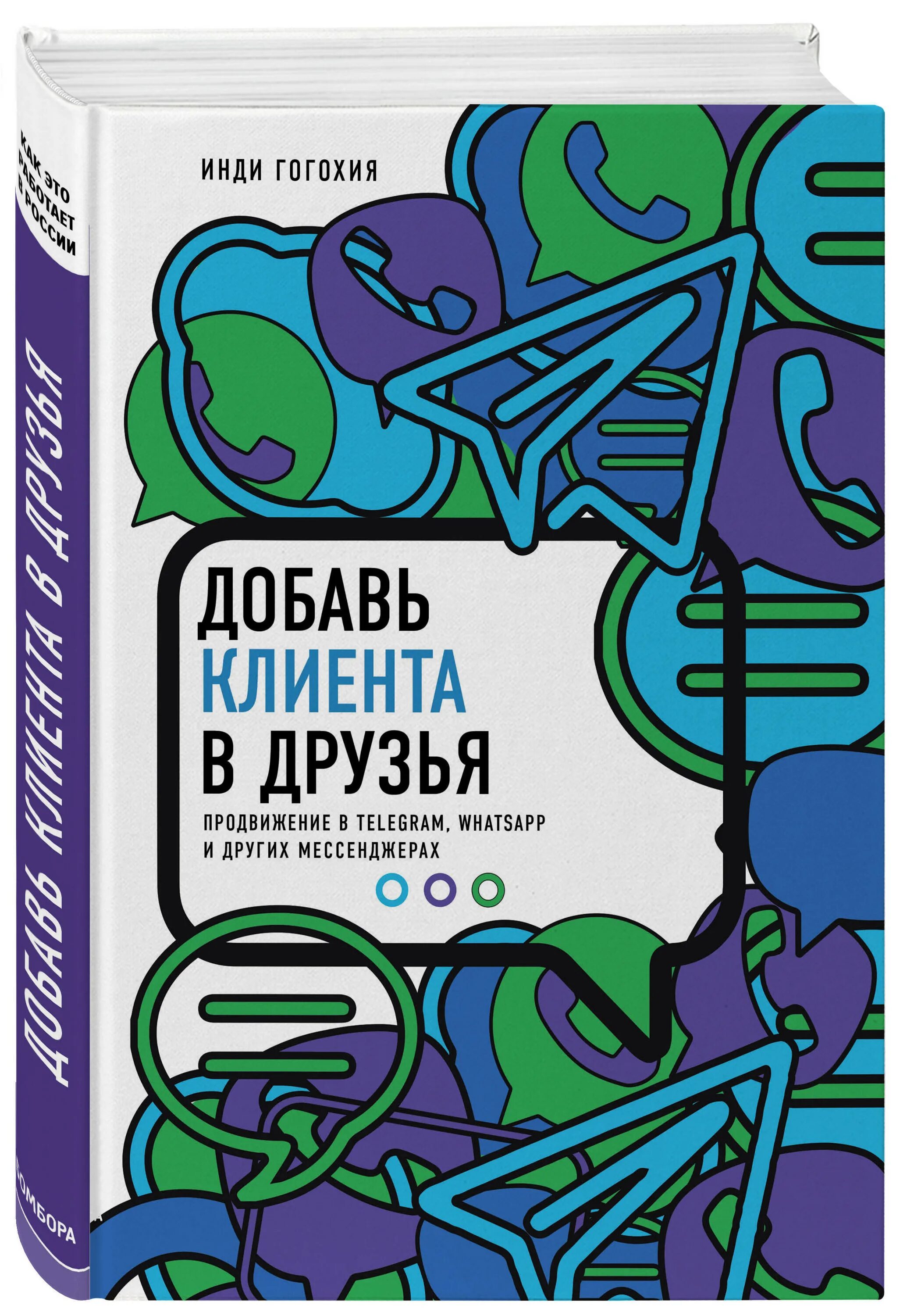 Инди Гогохия книга. Книга «Добавь клиента в друзья» Автор инди Гогохия. Книга друзья мессенджер. WHATSAPP Telegram отзывы. Книги вацап