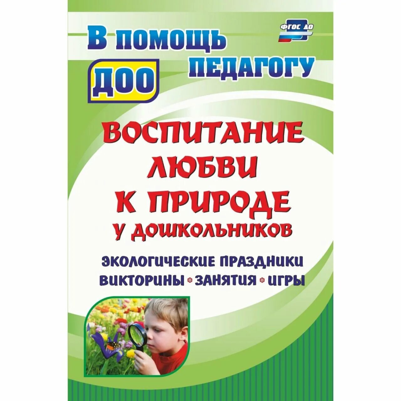 Дошкольное воспитание пособие. Воспитание любви к природе у дошкольников. Экологическое воспитание дошкольников. Экология для дошкольников занятия. Литература по экологическому воспитанию дошкольников.