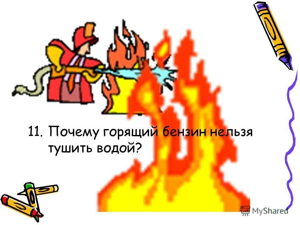 Заливаю керосин горит. Почему горящий керосин нельзя тушить водой. почему нельзя тушить водой горящий бензин. почему нельзя тушить бензин водой. почему керосин нельзя тушить водой.