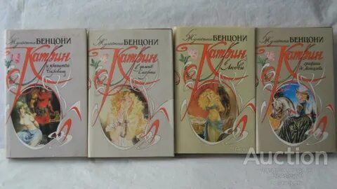 Жюльетта бенцони катрин все книги по порядку