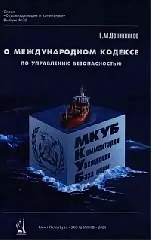 Кодекс мкуб. Мкуб книга. международный кодекс по управлению безопасностью. мкуб. мкуб на судне.