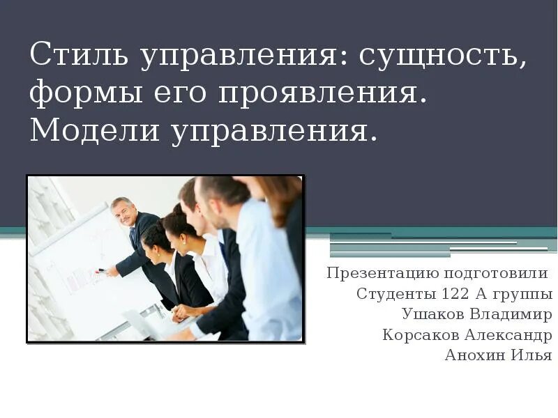 Стили управления. Сущность стилей управления. Вертикальный стиль управления. Стили управления менеджера.