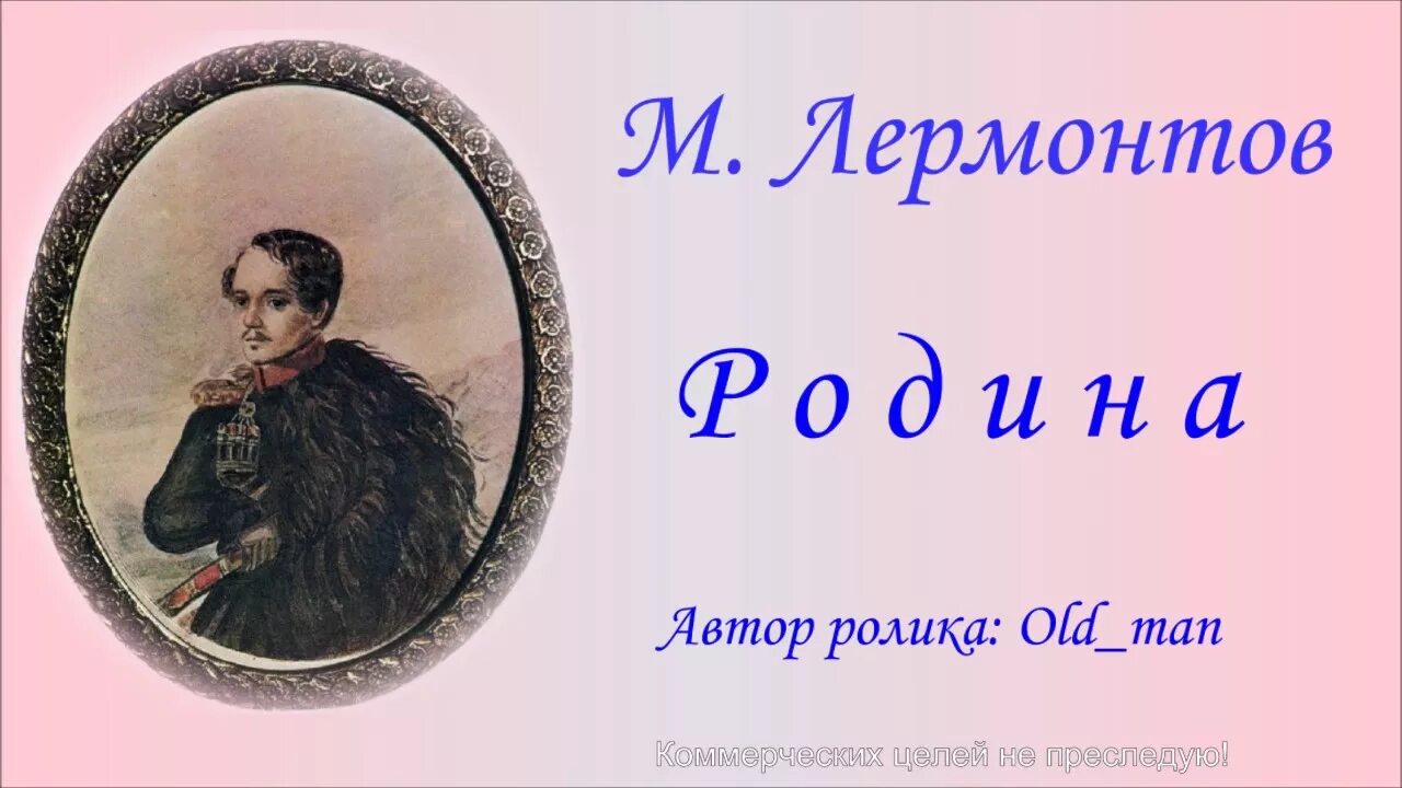 Родина Лермонтов. Лермантов Рордина. М.Ю.Лермонтова "Родина". Отчизна Лермонтов.