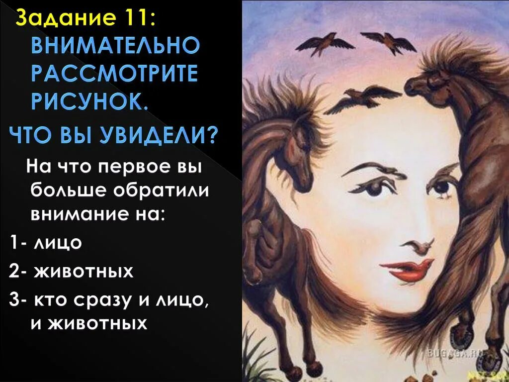 Тест первые души. Что вы видитеинс картинке. Что видишь на картинке. Что первым увидели на картинке. Что вы видите на картинке.