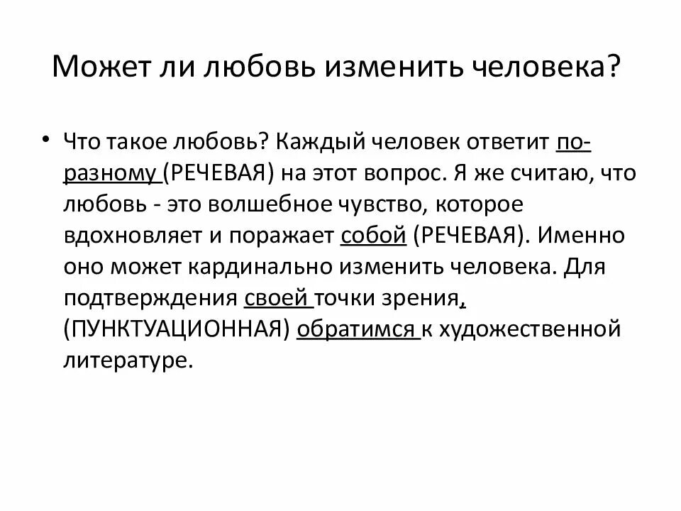 Сочинение что может изменить жизненный выбор человека. Как любовь меняет человека. способна ли любовь изменить человека. может ли любовь изменить человека сочинение. что может изменить человека.