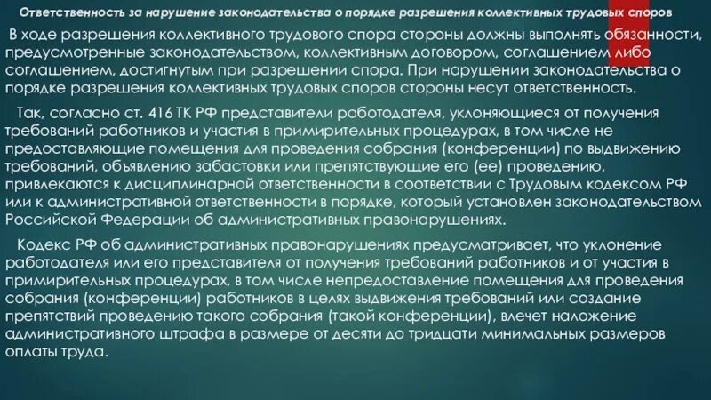 Порядок разрешения трудовых споров. Разрешение трудовых споров ТК РФ. Трудовые споры и порядок их разрешения. Ответственность за нарушение законодательства о трудовых спорах.