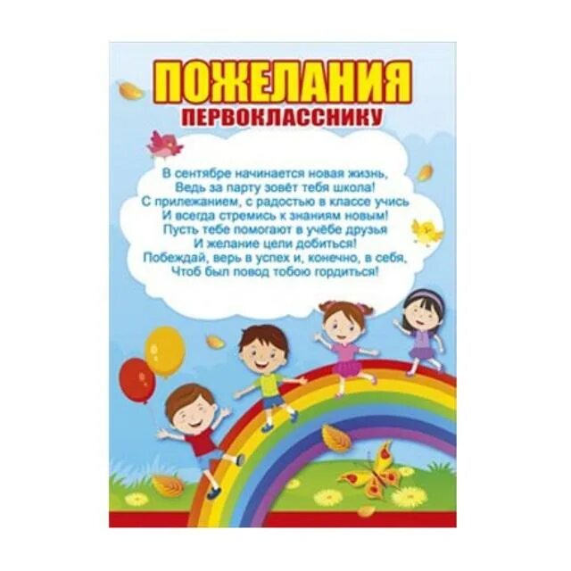 Пожелания первокласснику. Поздравление перваклас нику. Пожелание первокласснику от родителей. Открытка первокласснику.