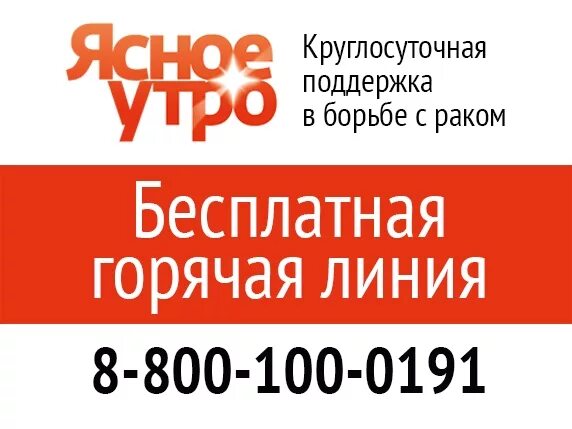 Круглосуточная линия поддержки. Служба ясное утро. круглосуточная горячая линия. горячая линия помощи онкологическим больным. ясное утро психологическая помощь.