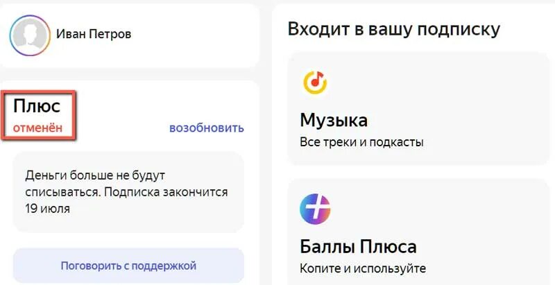 Подписку плюс можно отменить. Отменить подписку плюс.