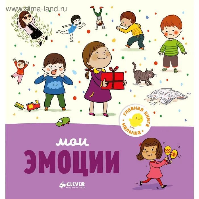 Что такое мои эмоции. Книги для детей. детские книги про эмоции. книга мои эмоции. книжки про эмоции для детей.