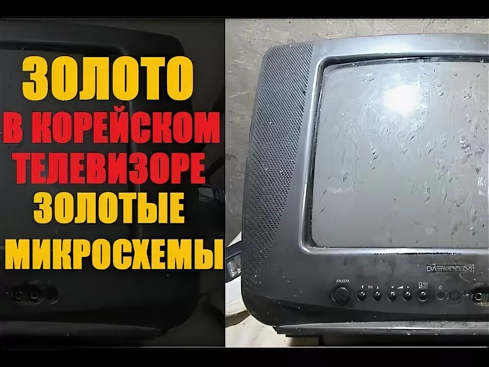 Золотой телевизор. Золото в телевизоре. Золото в Старом телевизоре. Золото в старых телевизорах.