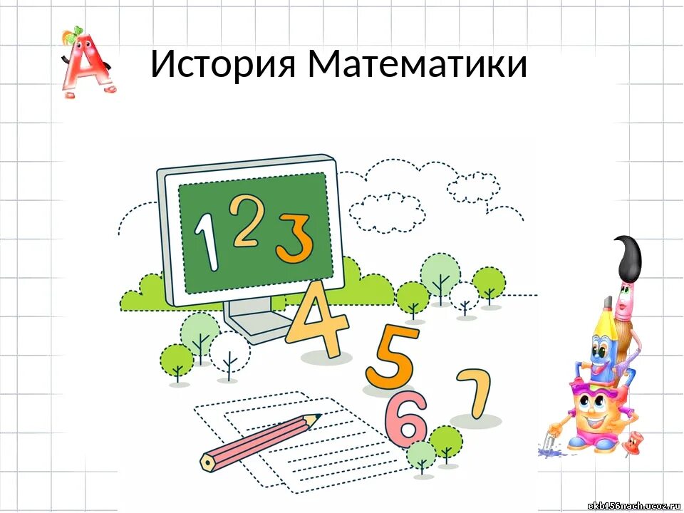 Vpr po matematike za 5 klass. Картинки по математике. Математика рисунок. Рисунок на тему математика. Рисунок на математическую тему.