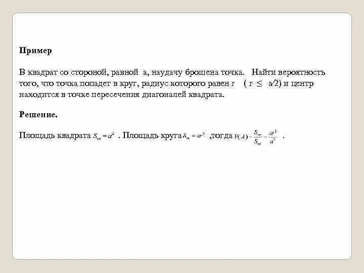 Вероятность попадания точки в круг. В квадрат наудачу брошена точка. Наудачу примеры. Бросать в квадрат вероятность. В квадрат со стороной 13 брошена точка.