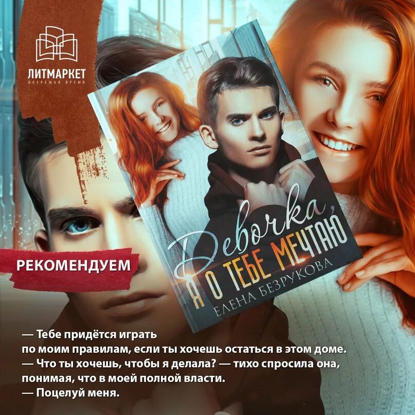 Книга безруковой ты не знаешь о дочери. Романы елены безруковой. читать девочка я о тебе мечтаю.