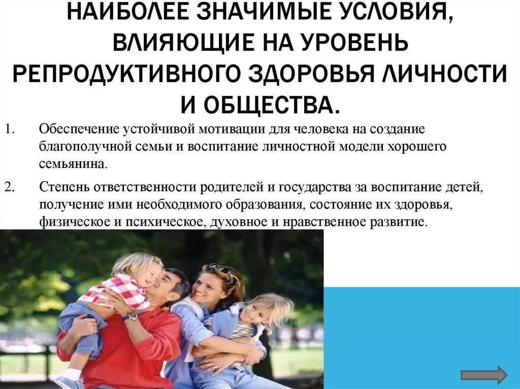 Репродуктивное здоровье родителей. Факторы сохранения репродуктивного здоровья. Необходимые условия сохранения репродуктивного здоровья. Рекомендации по сохранению и укреплению репродуктивного здоровья. Условия, влияющие на репродуктивное здоровье.