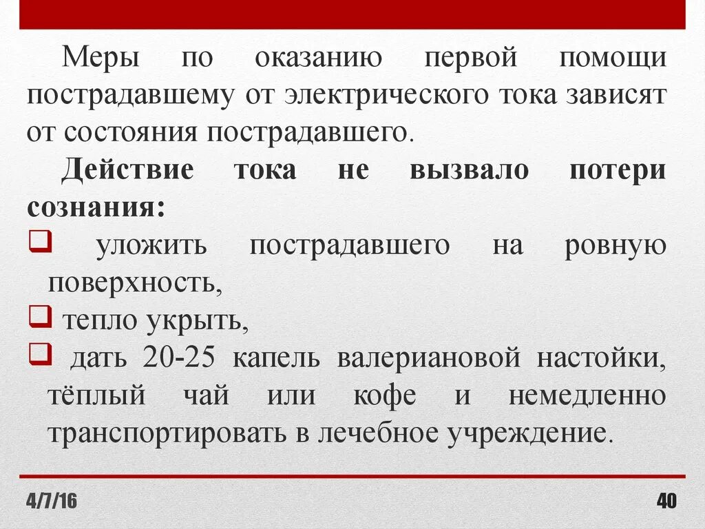 Первая помощь пострадавшему от воздействия электрического тока. Правила оказания первой помощи при поражении электрическим током. Порядок оказания первой помощи пострадавшим от электрического тока. Меры первой помощи от электрического тока. Первая помощь электрическим током кратко.