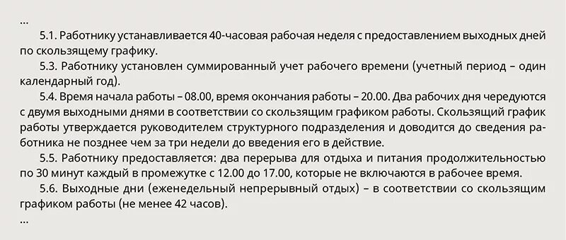 График работы в трудовом договоре. Как в трудовом договоре прописать режим работы. Образец трудового договора со скользящим графиком. График рабочего времени в трудовом договоре.