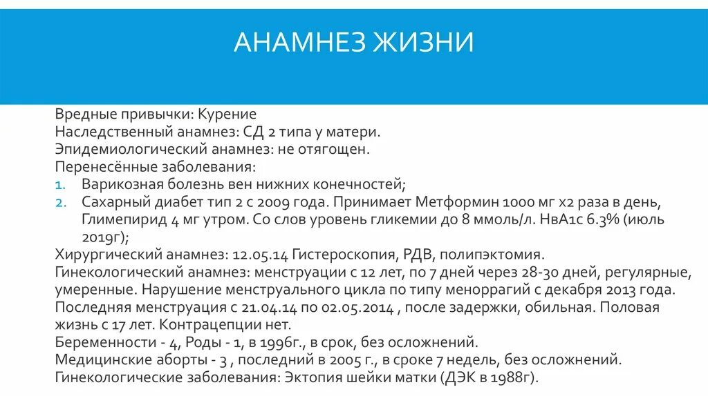 Анамнез выкидышу. Отягощенный наследственный анамнез. Анамнез СД 2. Перенесенные заболевания анамнез. Анамнез жизни СД 2 типа.