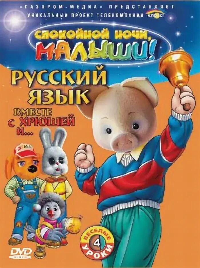 Азбука спокойной ночи малыши. Спокойной ночи малыши русский язык вместе с хрюшей и. русский язык вместе с хрюшей и степашкой dvd. спокойной ночи, малыши! азбука. спокойной ночи малыши двд.