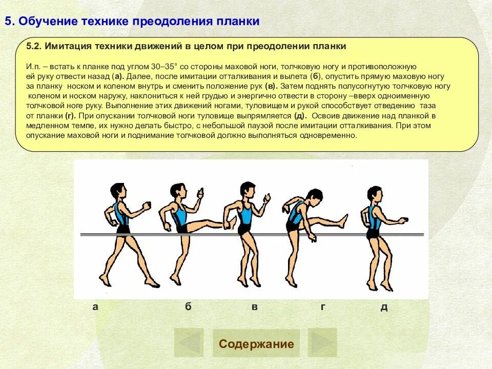 Движение туловища. Маховые движения ногами. Толчковая и маховая нога. Толчковая нога в прыжках в высоту. Маховые движения ногами и руками.