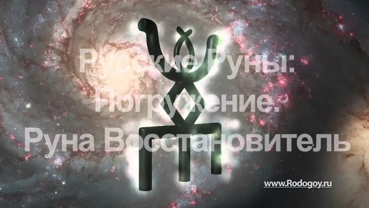 Руна восстановитель. Руны на любовь и отношения. Включи руне. Активация рун. Русские руны для омоложения.