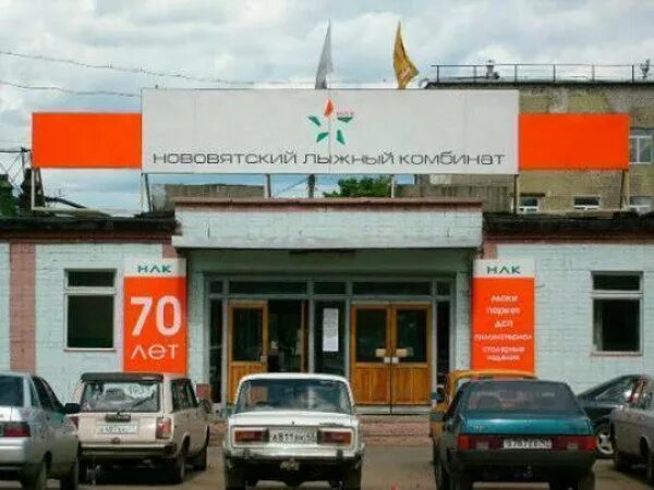Нововятский лыжный комбинат лыжи. Киров нововятский лыжный. Нововятский лесоперерабатывающий комбинат. Киров нововятский лыжный. Нововятский лесопромышленный комбинат.