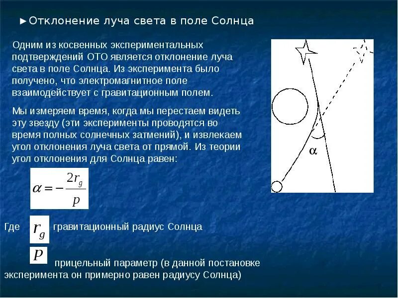 Отклонение луча света в гравитационном поле. Отклонение светового луча в магнитном поле. Искривление луча света в гравитационном поле. Отклонение света магнитным полем. Отклонение светового луча