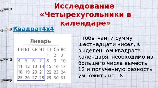 Найдите 16 от числа 28. Календарь квадрат. Расписание в квадратиках. Квадрат числа 16. Квадрат 4 на 4.