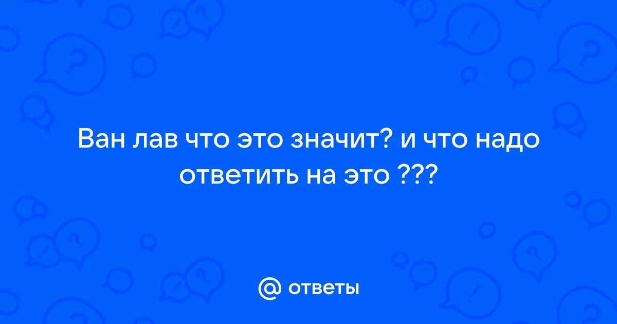 Лав это слово. Фото ай лав ю. Красивая надпись love. Красивая надпись love. Сода лав на аву.