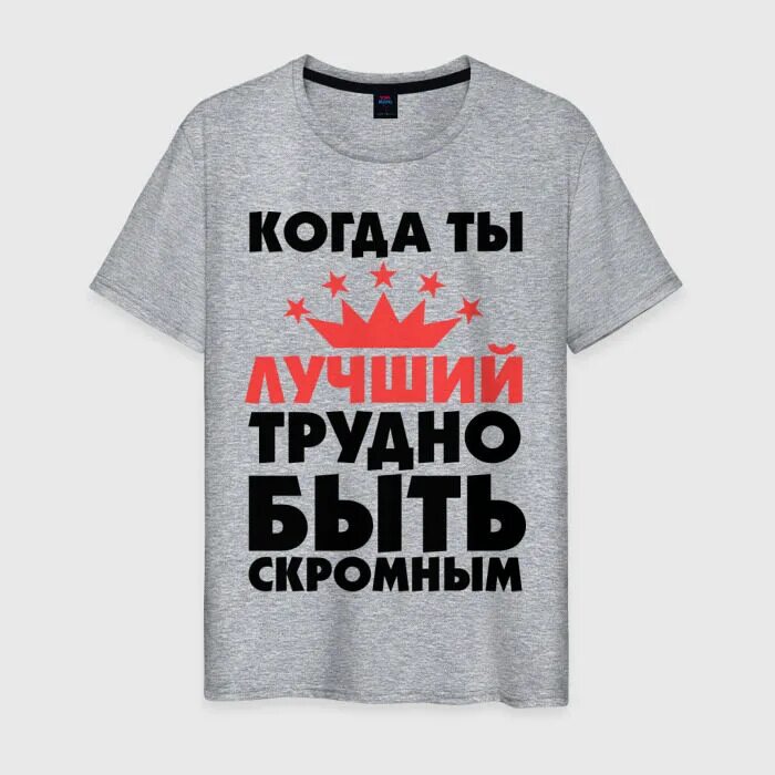 Быть скромным простым. Когда ты лучший трудно быть скромным. Футболка трудно быть скромным когда ты лучший. Трудно быть скромным футболка. Трудно быть скромным когда ты лучший надпись.