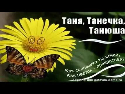 Слушать танечка танюша