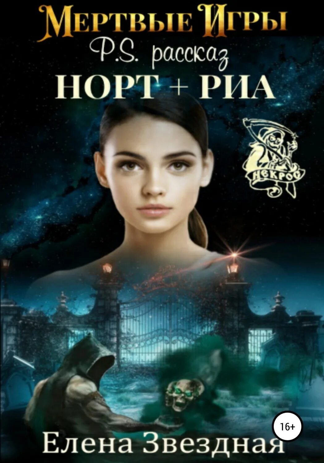 НОРТРИ Королевская помолвка. Мертвые игры 8