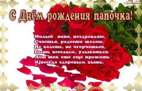 Красивые поздравления с днем рождения доченьки папе