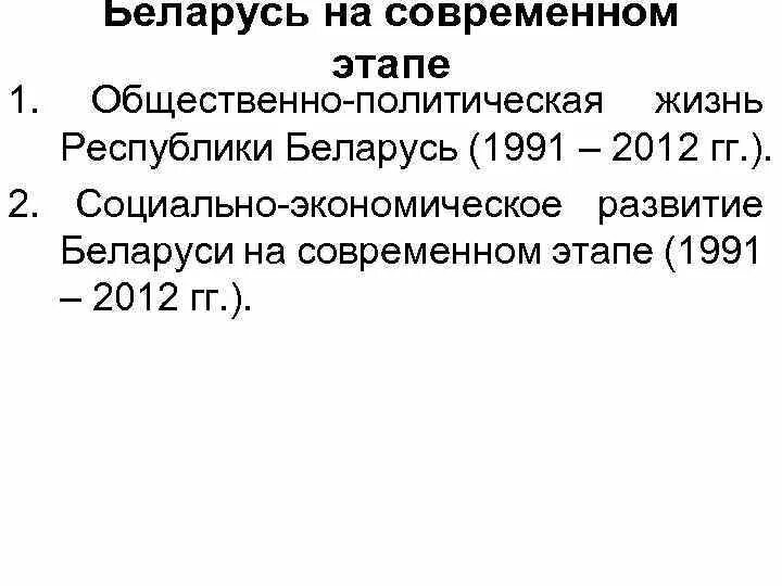 Беларусь на современном этапе. Белоруссия в современном этапе.