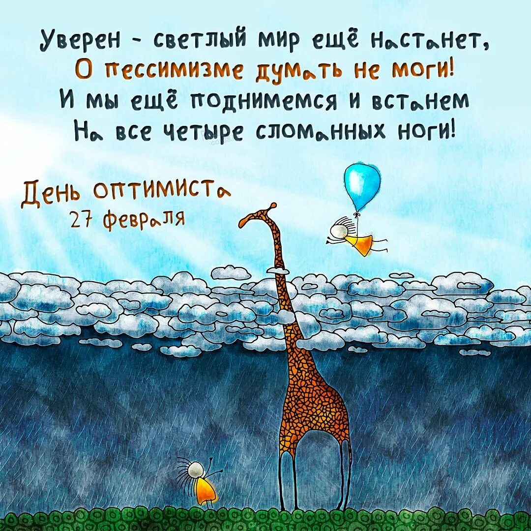 Когда день оптимиста в 2025