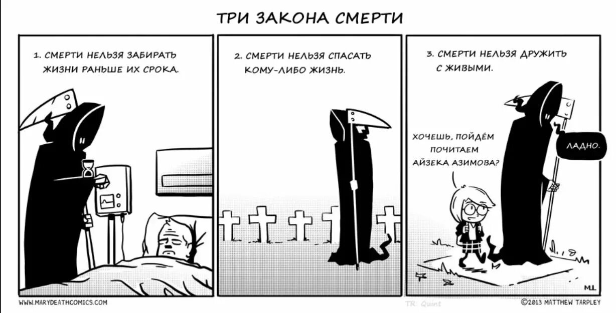 Комиксы про смерть. Закон смерти. Жизнь и смерть комикс.