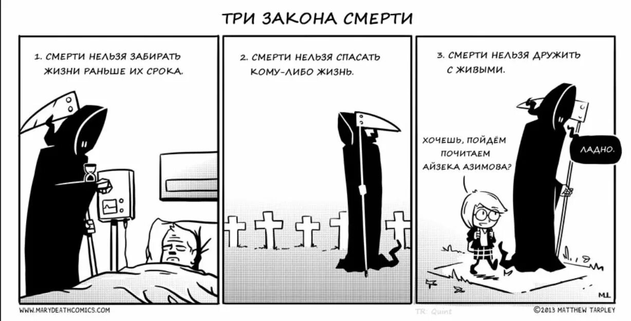 Правило 3 смертей. Комиксы про смерть. Закон смерти. Жизнь и смерть комикс.