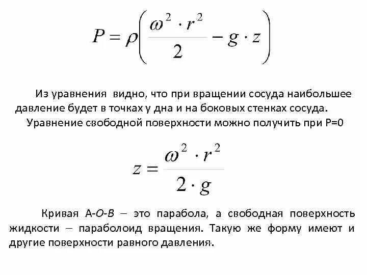 Форма вращающейся жидкости. Уравнение свободной поверхности при равномерном вращении сосуда. уравнение свободной поверхности вращающейся жидкости. уравнение поверхности при вращении.