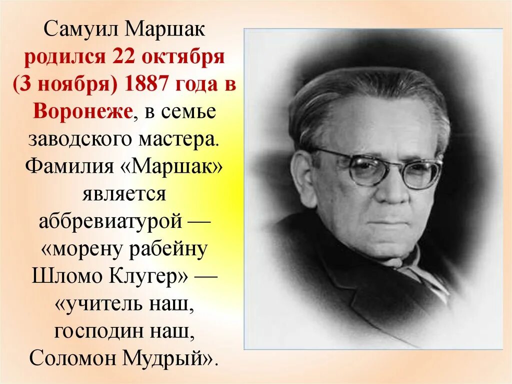 С.Я. Маршака (1887-1964),. Маршак ФИО писателя. 3 Ноября 1887года родился Самуэл моршак. Фамилия имя маршака