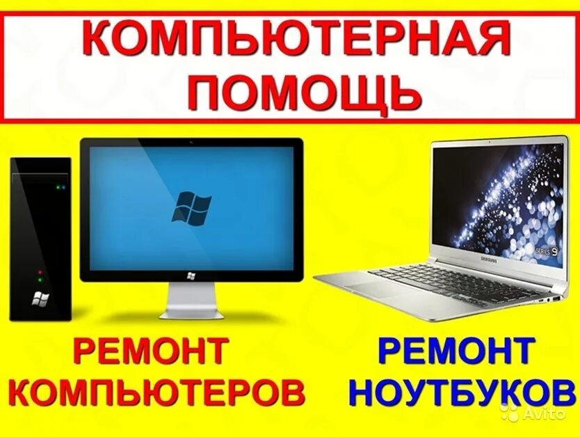 Ремонт компьютеров. Ремонт компьютеров первомайская. Персональный компьютер пк. Пк и ноутбук. Ремонт компьютеров первомайская.